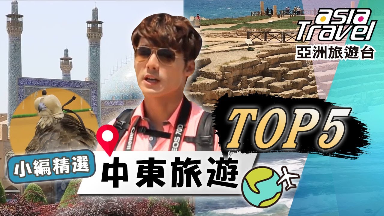 中東古文明之旅！「伊瑪目清真寺」大門布滿彈孔？地中海旁凱薩利亞古城、卡達具千年歷史獵鷹文化！｜Middle East／Qatar／Dubai／Iran／Israel｜#亞洲旅遊台 #廖科溢 #小編精選