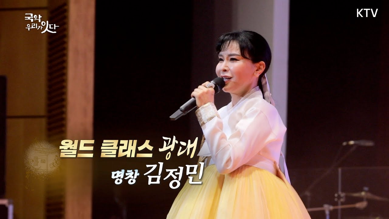 [국악 우리가 잇다_13회] 월드 클래스 광대 명창 김정민 Full Ver