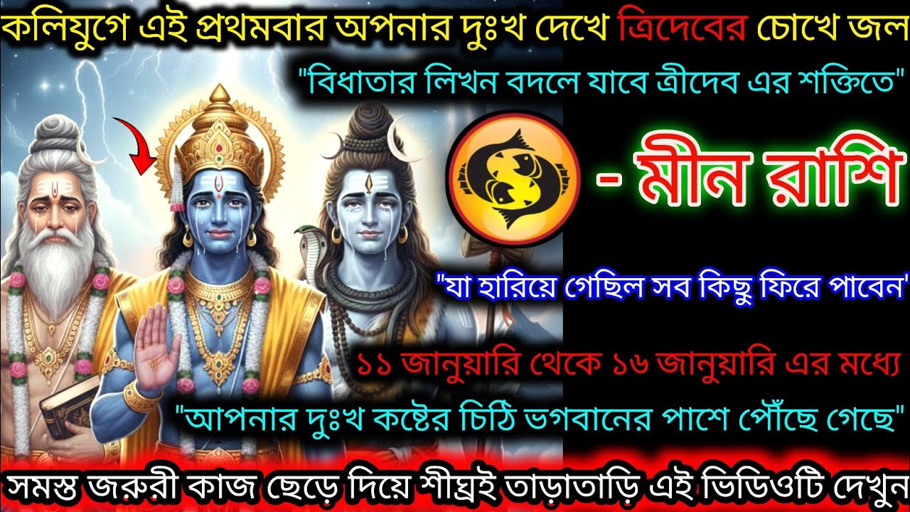 মীন রাশি এই কলিযুগে প্রথমবার অপনার দুঃখ দেখে ত্রিদেবের চোখে জল,লিখন বদলে যাবে,Meen Rashi,Pisces ♓