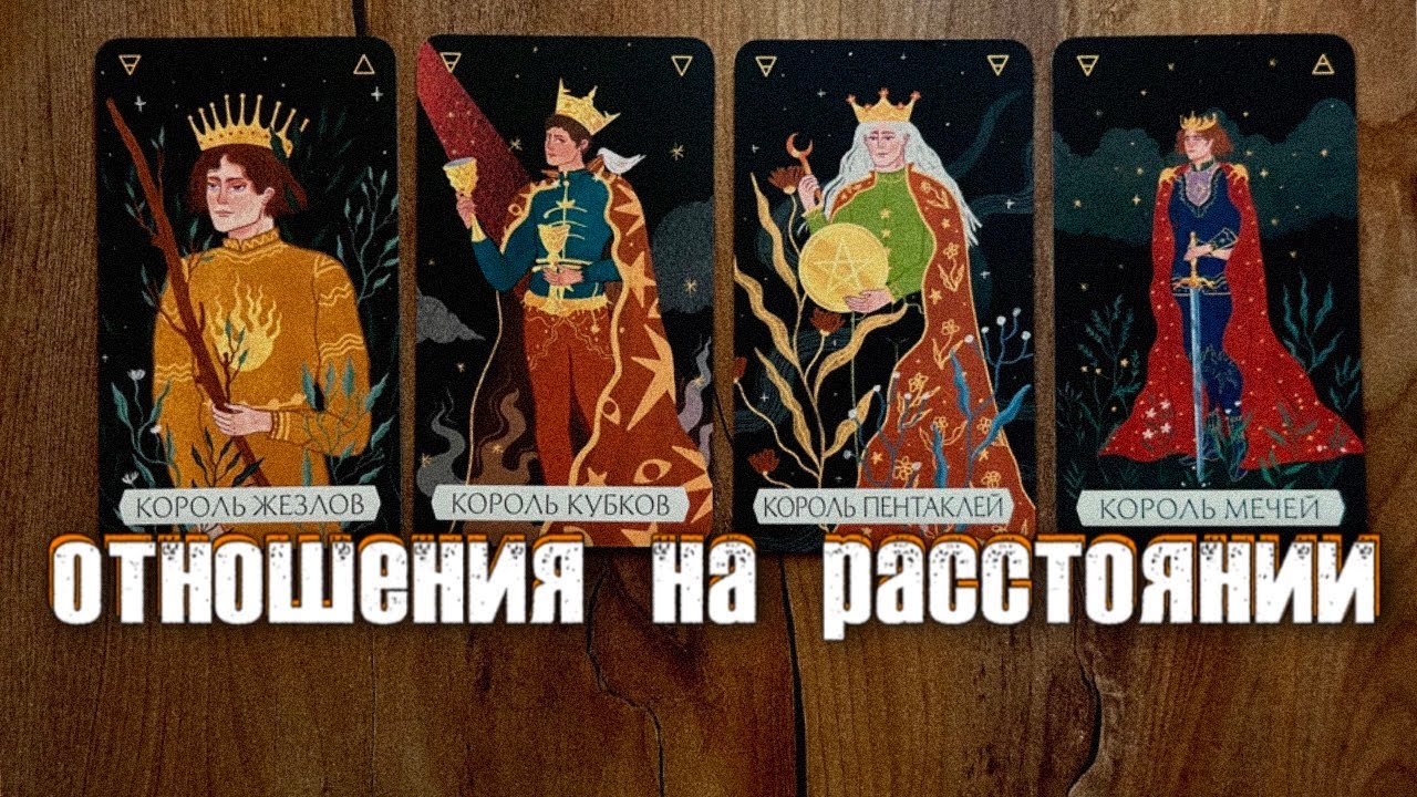 4 КОРОЛЯ: ОТНОШЕНИЯ НА РАССТОЯНИИ✈️ЕГО ЧУВСТВА; ПЕРСПЕКТИВЫ