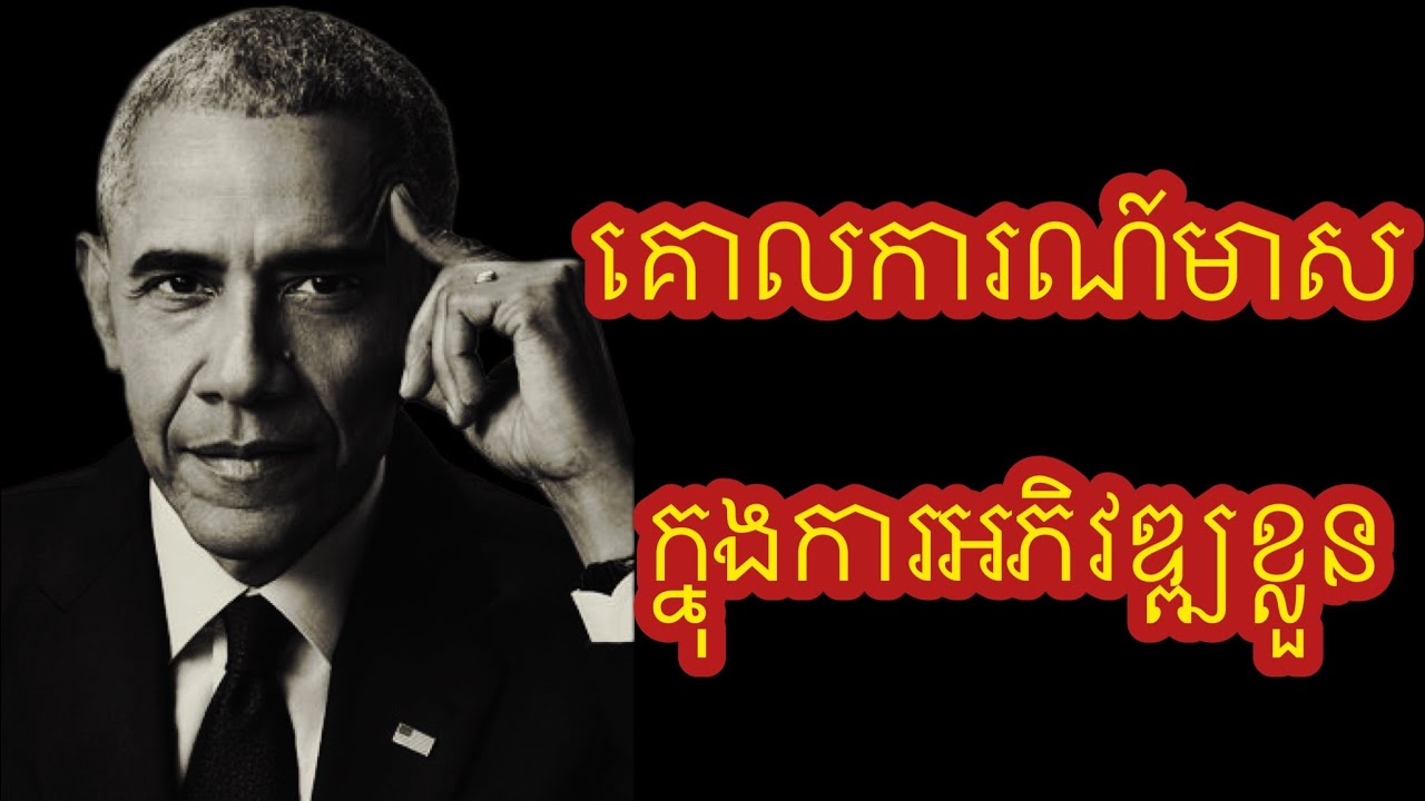 គោលការណ៏មាសក្នុងការអភិវឌ្ឍខ្លួន #audiobook