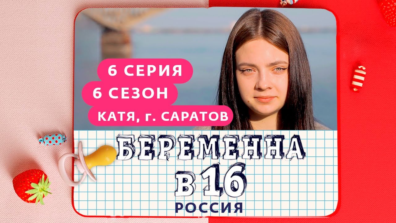 БЕРЕМЕННА В 16 | 6 СЕЗОН, 6 ВЫПУСК | КАТЯ, САРАТОВ
