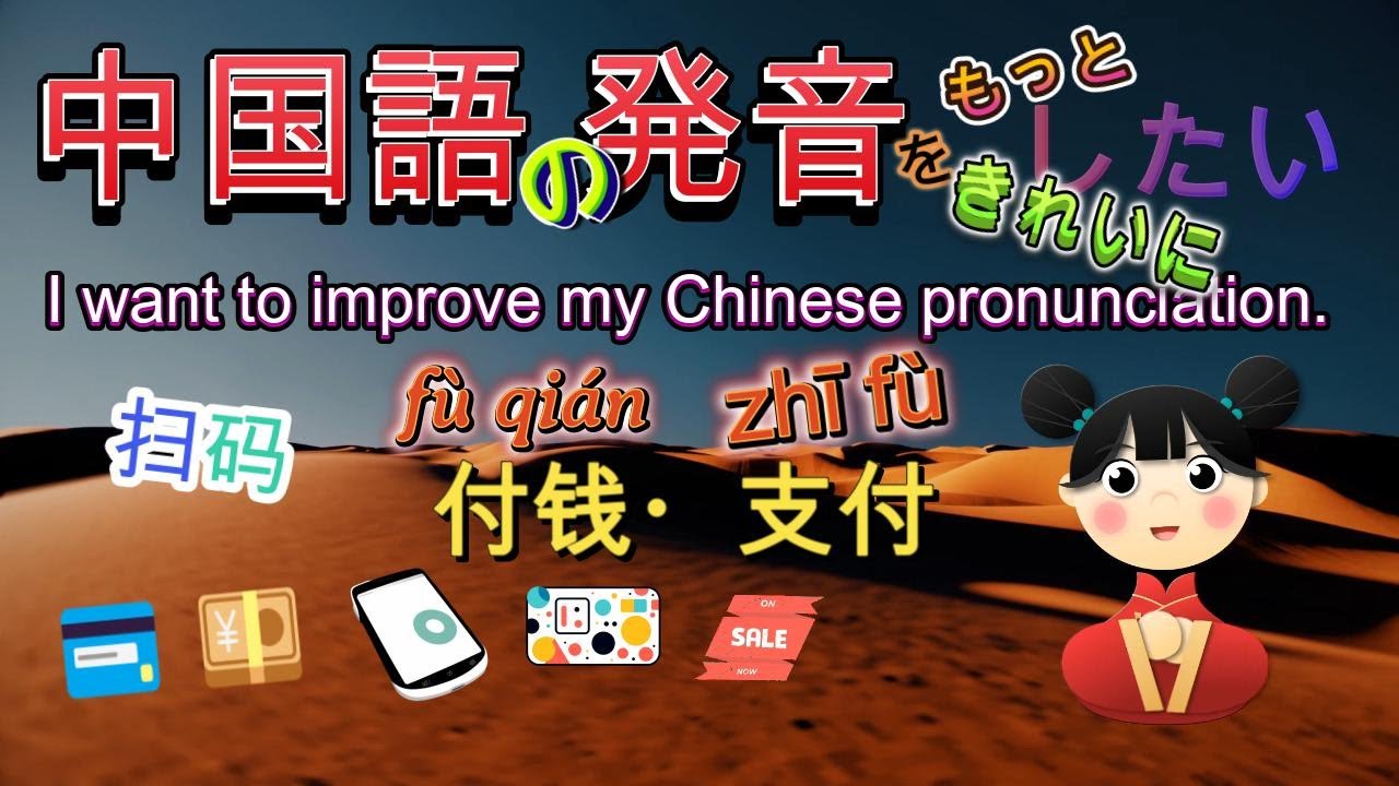 【中国語の発音・Payment】5分で覚えてみましょう。会話から四声（声調）を確認できます。#中国語 #中国語会話フレーズ #learnchinese