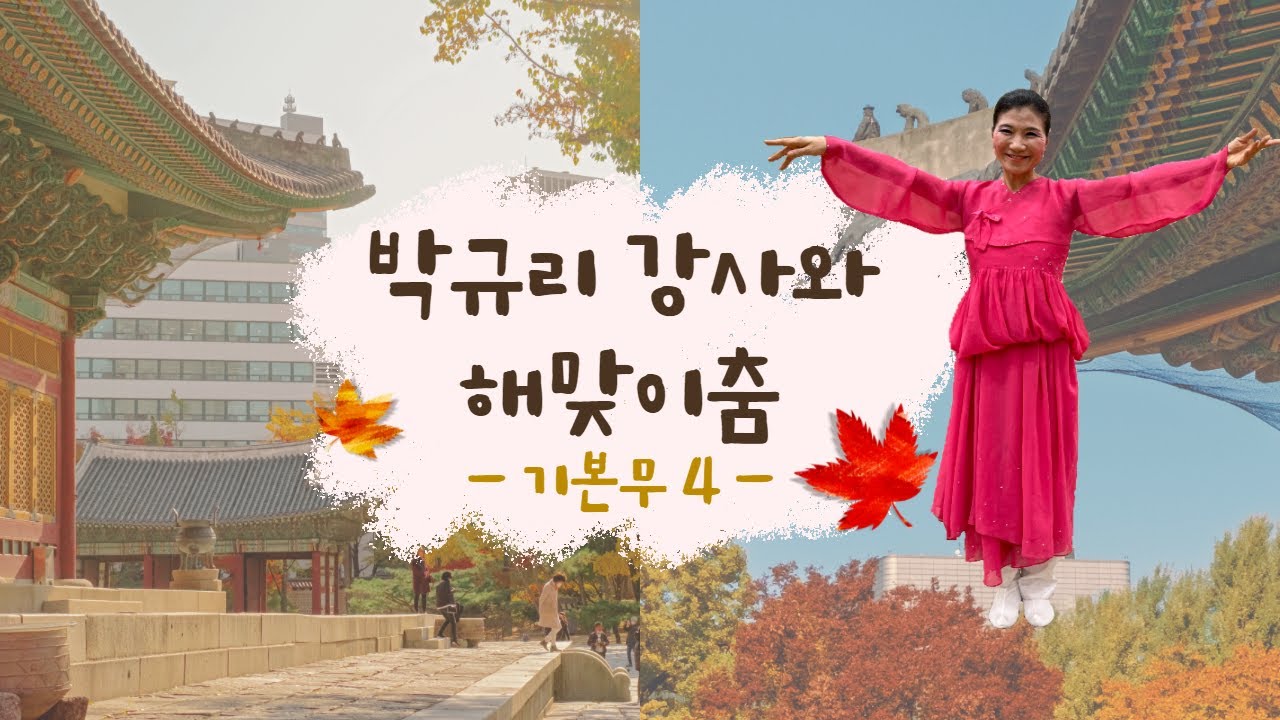 [중랑평생교육TV] 해맞이춤 #14ㅣ#한국춤ㅣ#무용ㅣ#해맞이춤ㅣ#기본무4