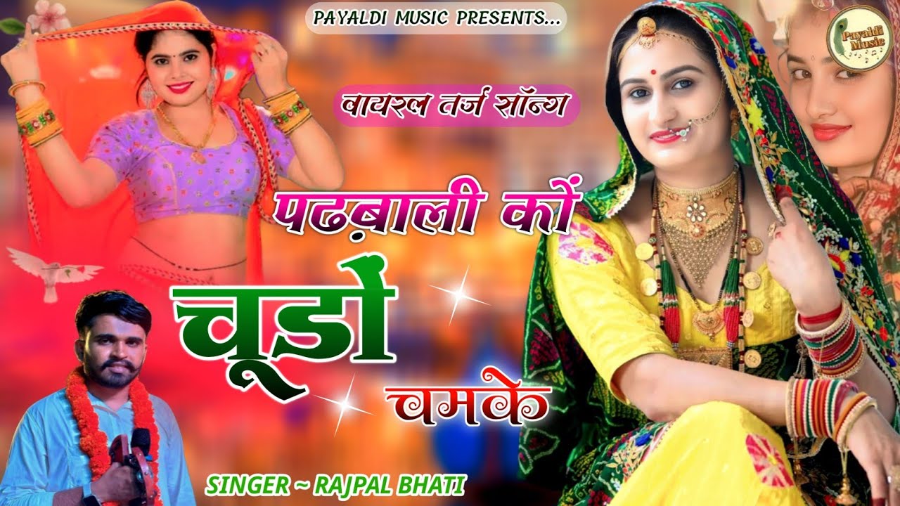पढ़बाली कों चूड़ों चमके । Rajpal Bhati । Rajasthani Dj Song । Marwadi Dj Song । Gurjarwati Song 2026