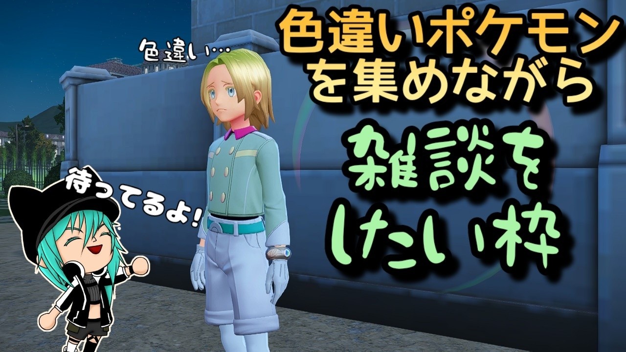 【ポケモンZA】色違い集めながら雑談したい！　第33回目　【雑談】