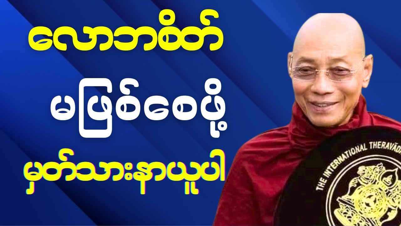  လောဘစိတ်ဖြစ်လာရင်အင်မတန်မှကြောက်ဖို့ကောင်းလှပါတယ် #ပါချုပ်ဆရာ​တော်ဘုရားကြီး #မနက်တိုင်းဖွင့် 