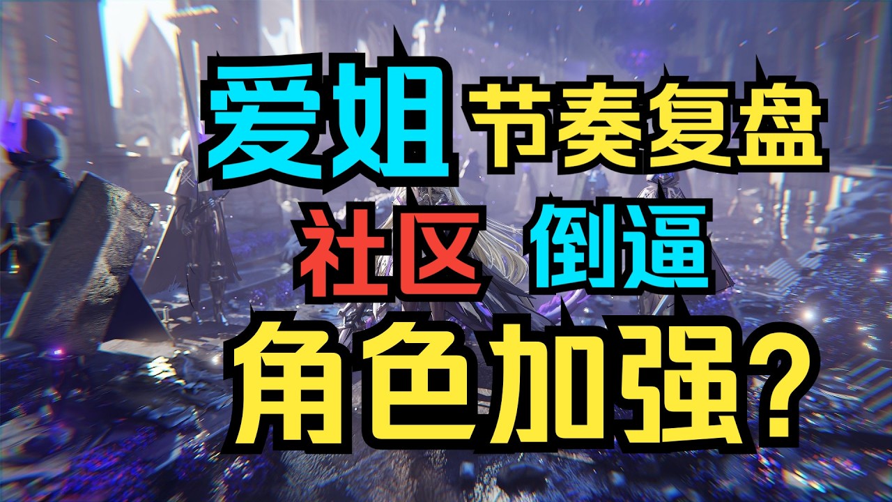 【舟說】設計師連夜修改程式碼！愛姐節奏回顧：罵得越兇，角色越強？