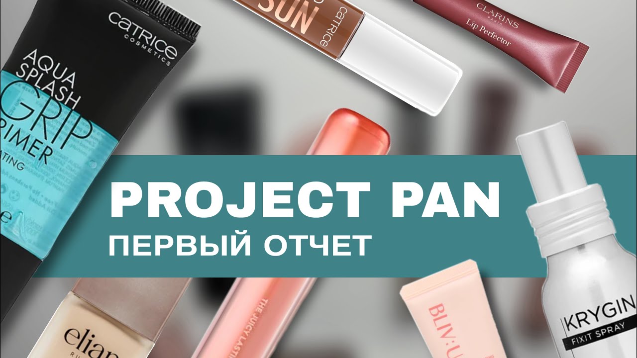 Project Pan косметика 2025 первый отчет за сентябрь месяц