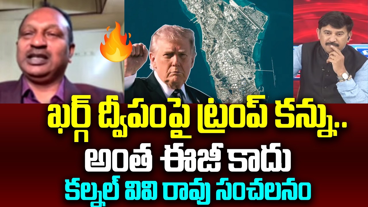 Trump-Kharg Island : ఖర్గ్ ద్వీపంపై ట్రంప్ కన్ను.. అంత ఈజీ కాదు Colonel V V Rao | 99TV