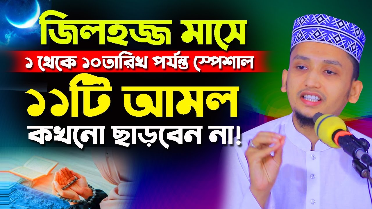 জিলহজ্জ মাসের ১থেকে ১০তারিখ পর্যন্ত স্পেশাল ১০টি আমল এবং ফজিলত