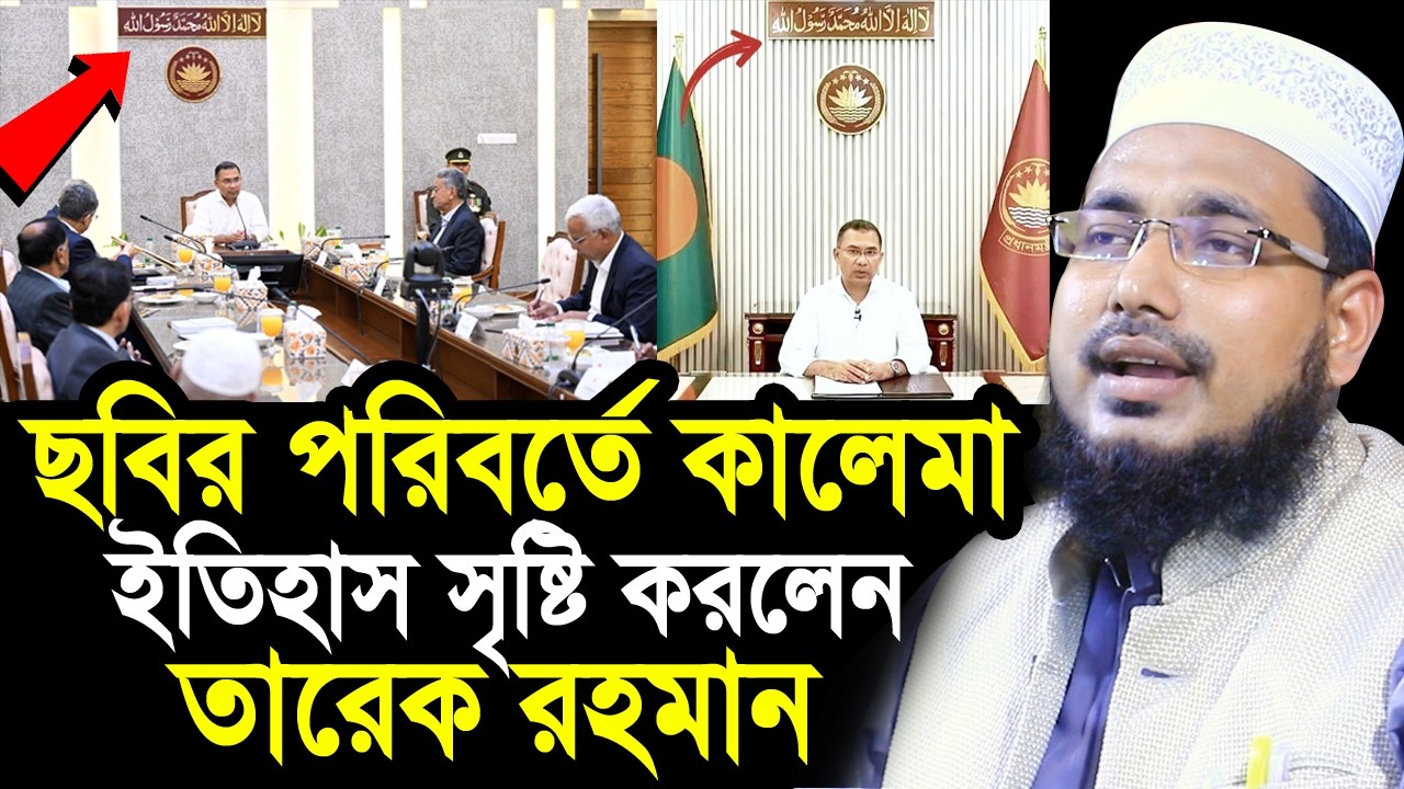 ছবির পরিবর্তে কালেমা টাঙিয়ে ইতিহাস সৃষ্টি করলেন তারেক রহমান ! Mawlana Abdus Salam Juktibadi