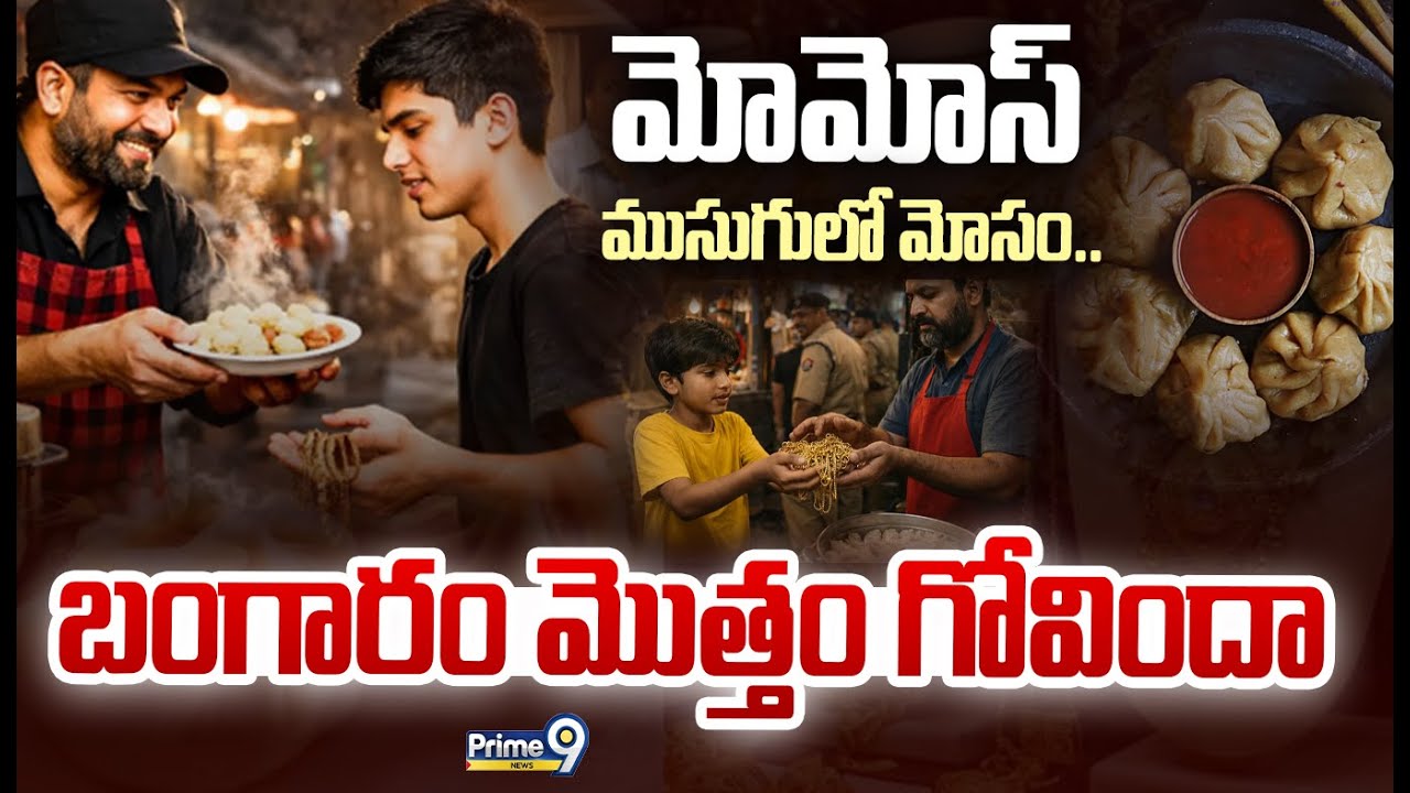 మోమోస్ ముసుగులో మోసం.. బంగారం మొత్తం గోవిందా  | Momos Scam | Prime9 News