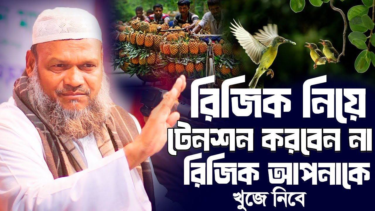 রিজিক নিয়ে টেনশন করবেন না । শায়খ আব্দুর রাজ্জাক বিন ইউসুফ । Abdur Razzak Bin Yousuf new waz 2026
