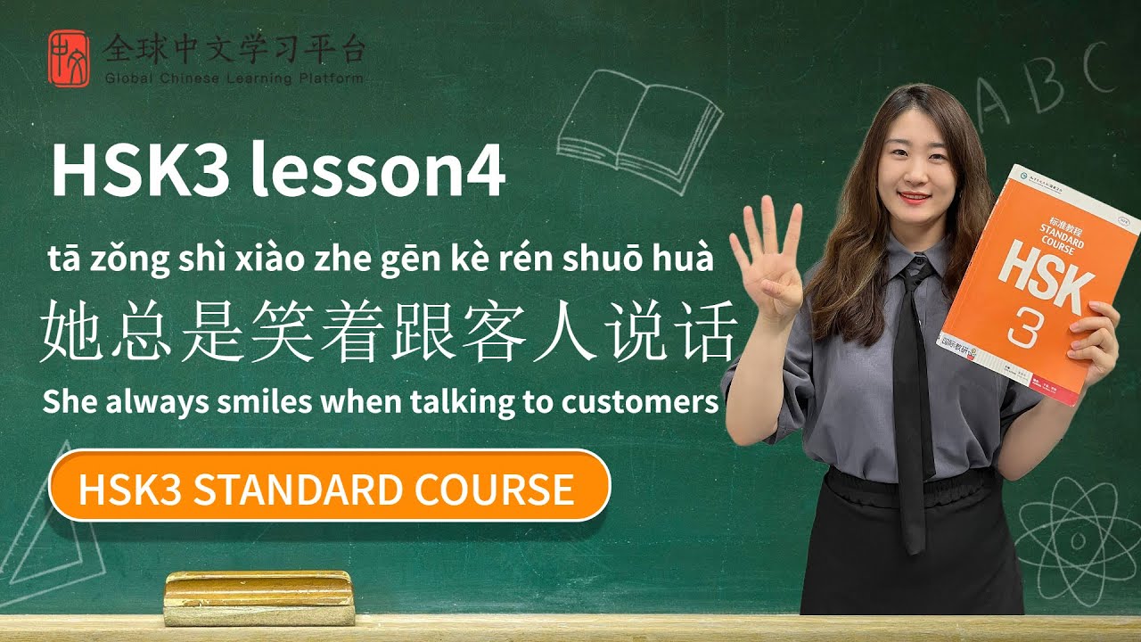 How to pass HSK3 | Standard course textbook HSK3 lesson4|她总是笑着跟客人说话|new words|grammar||text