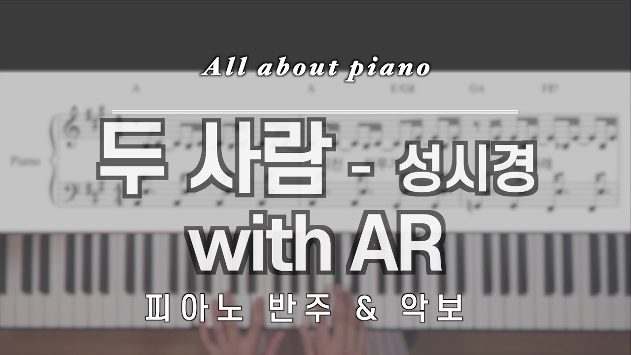 [🎹 명곡 반주] 두 사람ㅣ성시경ㅣ피아노반주ㅣwith ARㅣ피아노 악보ㅣSung Si KyungㅣTwo peopleㅣpiano sheet