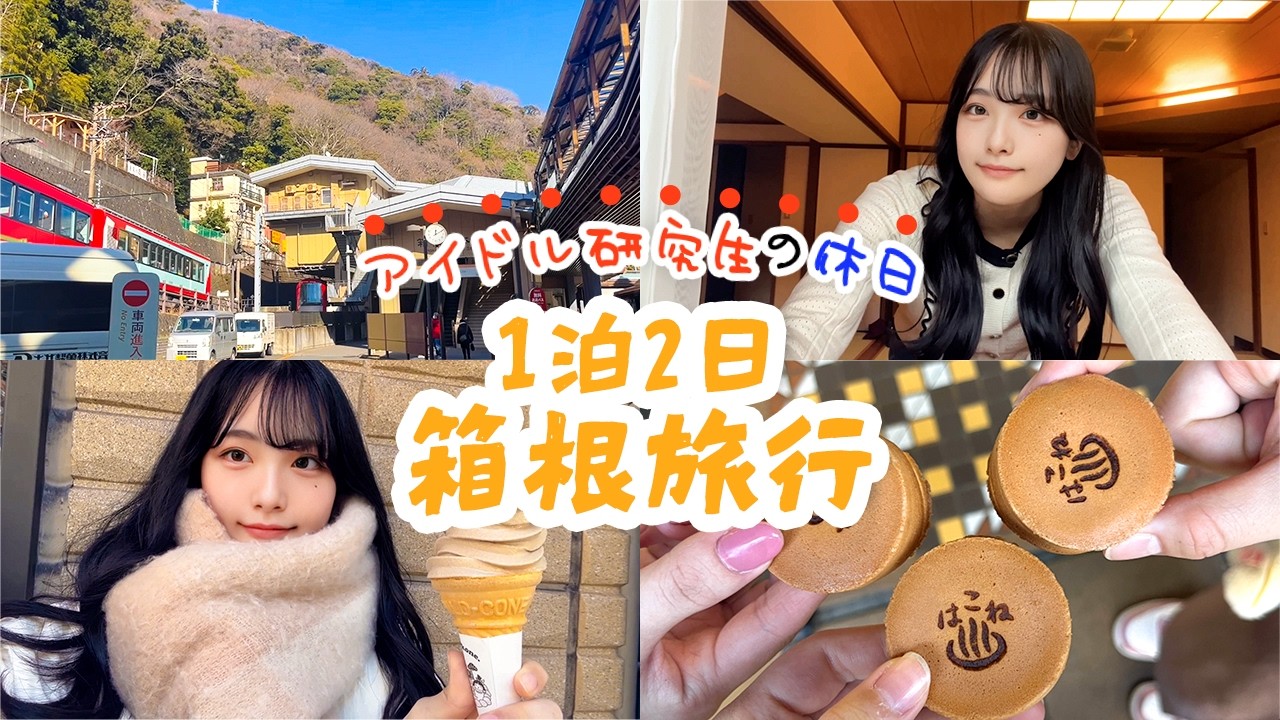 まったり箱根旅行vlog