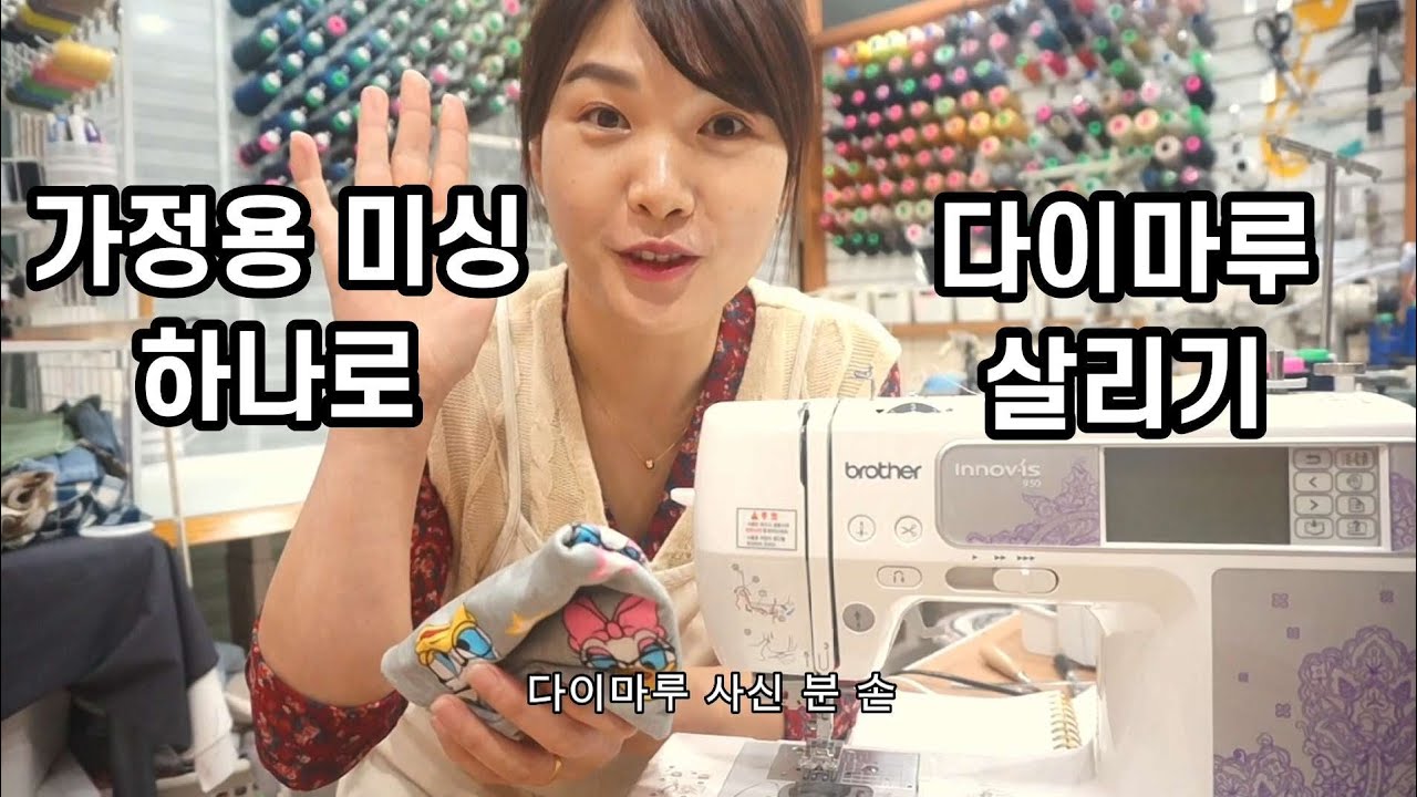 가정용 재봉틀 한대로 다이마루 원단 살릴 수 있어요