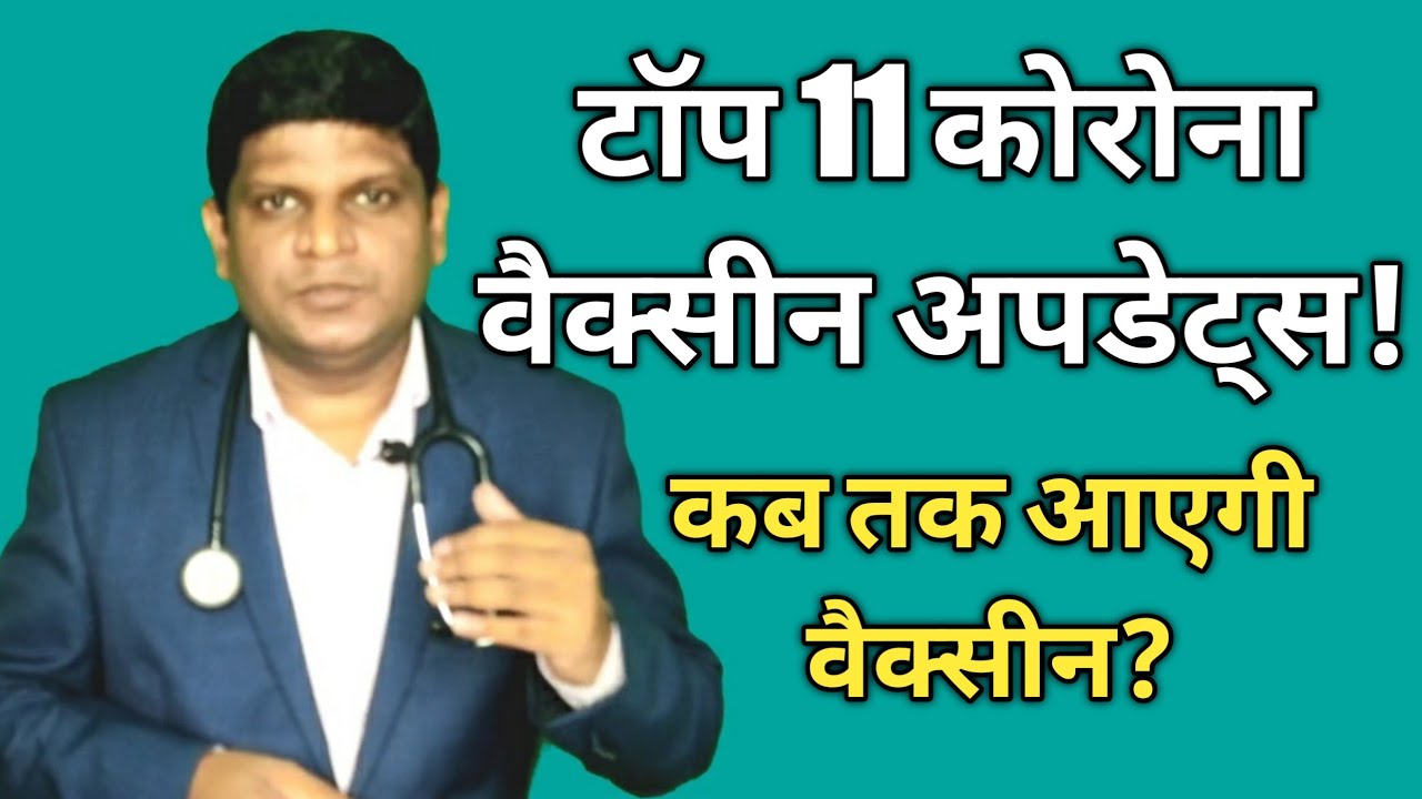 Top 11 Corona vaccine update in Hindi | Corona vaccine update | Covaxin | Oxford | Pfizer | SputnikV