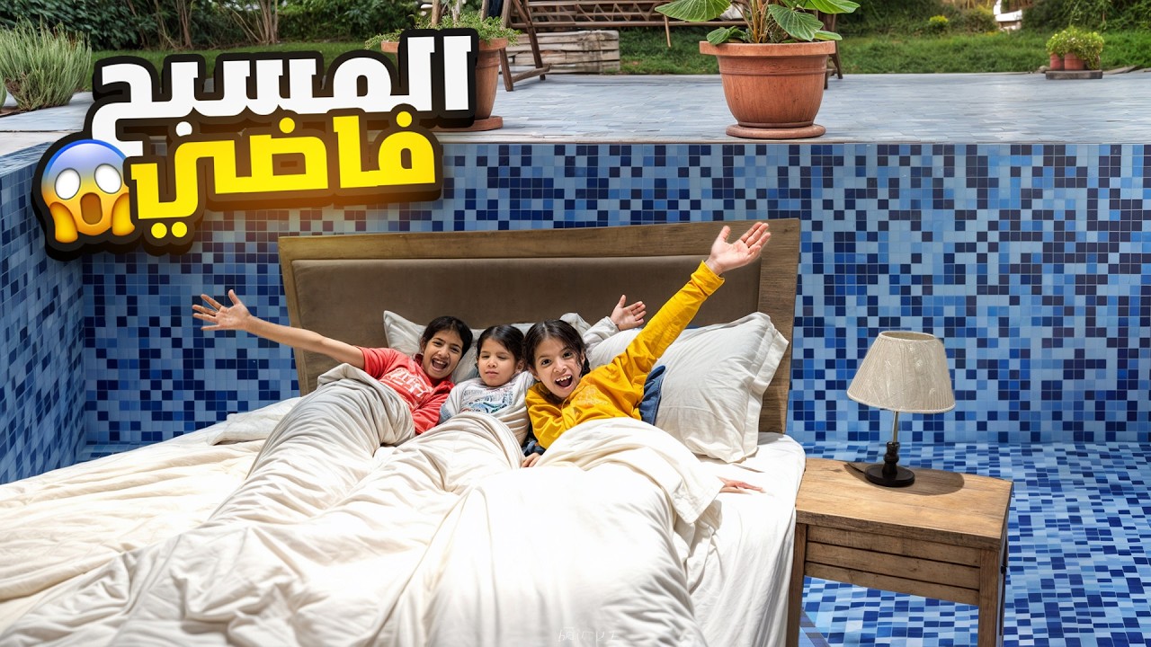 خواتي عاشو يوم كامل في مسبح فاضي !! صدموني 😭 | ميما و رورو 