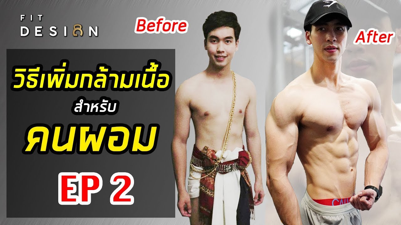 วิธีเพิ่มกล้ามเนื้อสำหรับคนผอม EP.2 ตารางออกกำลังกาย และ ประสบการณ์ตรง