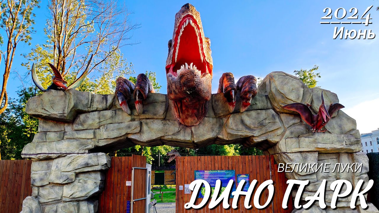 Дино Парк Великие Луки
