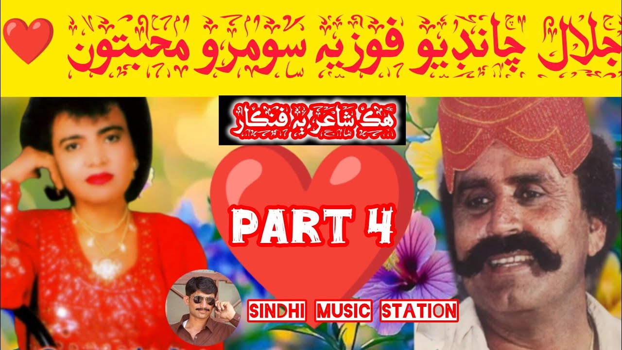 Jalal Chandio Fozia Somooro Mohabbaton Part4 | جلال چانڊيو فوزيه سومرو محبتون