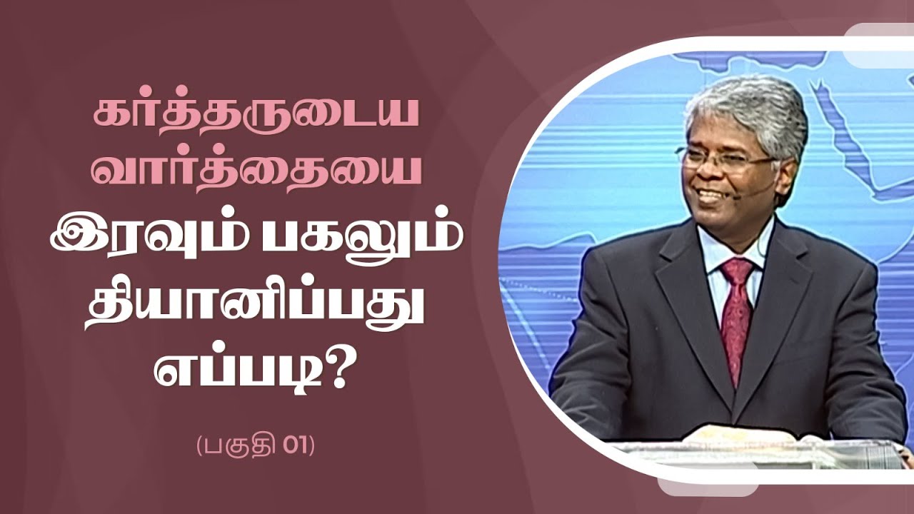 கிறிஸ்துவுக்குள் நாம் யார்? -181 | கர்த்தருடைய வார்த்தையை இரவும் பகலும் தியானிப்பது எப்படி?(பகுதி 1)