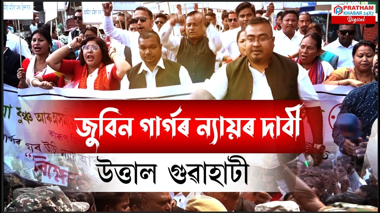 অসমীয়া যুৱ মঞ্চই জুবিন গাৰ্গৰ ন্যায় বিচাৰি সাব্যস্ত কৰিলে প্ৰতিবাদ