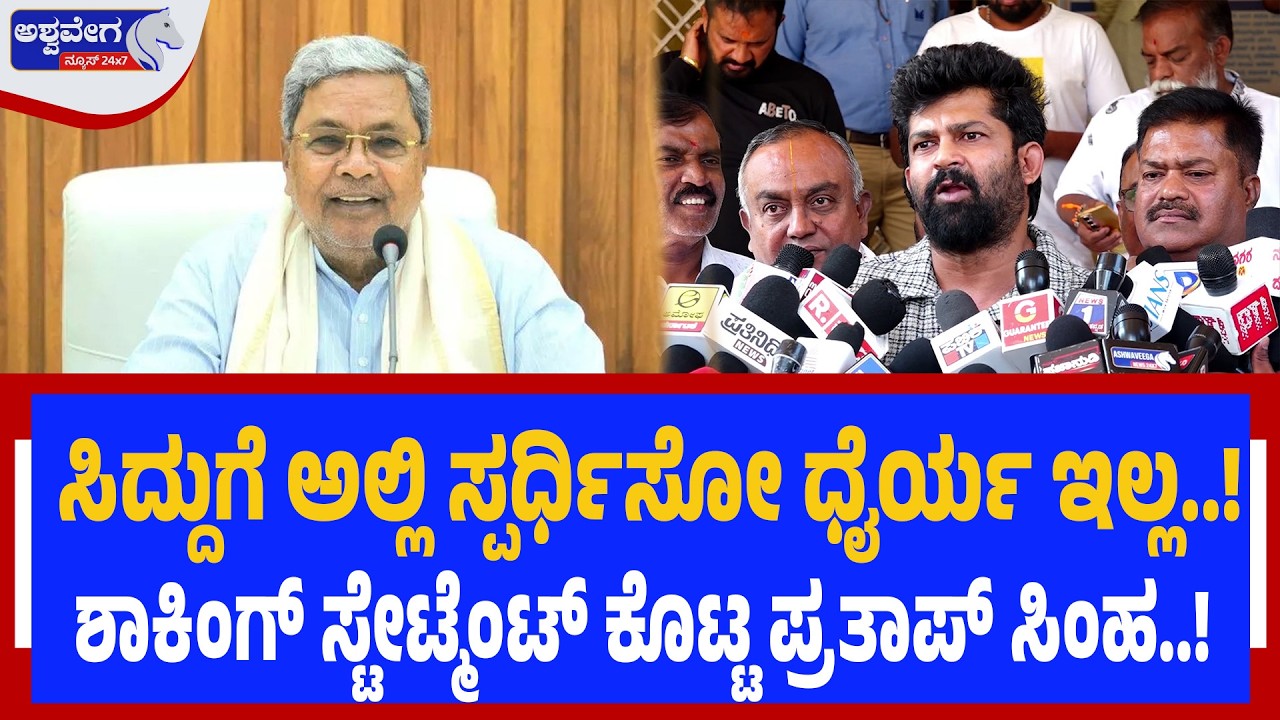 ಸಿದ್ದುಗೆ ಅಲ್ಲಿ ಸ್ಪರ್ಧಿಸೋ ಧೈರ್ಯ ಇಲ್ಲ..! ಶಾಕಿಂಗ್‌ ಸ್ಟೇಟ್ಮೆಂಟ್‌ ಕೊಟ್ಟ ಪ್ರತಾಪ್‌ ಸಿಂಹ..! | MYSURU