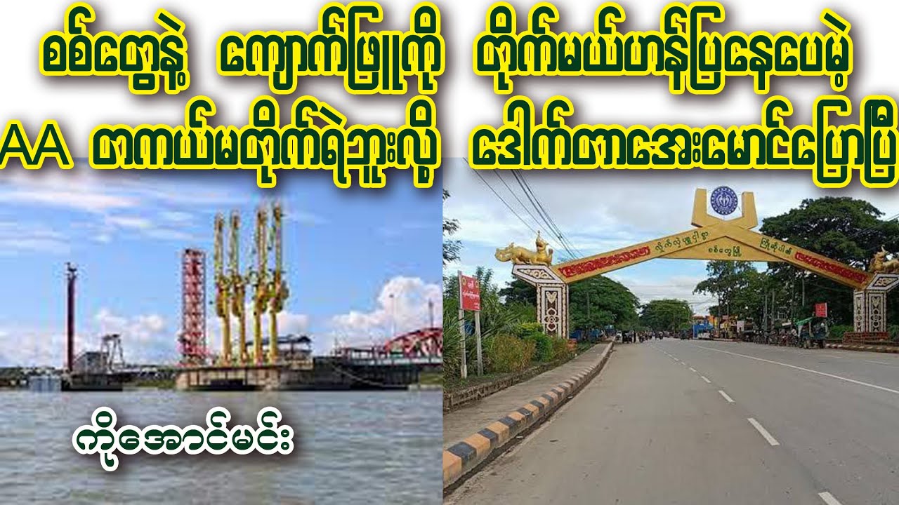 Ko Aung Min - စစ်တွေနဲ့ကျောက်ဖြူကို တိုက်မယ်ဟန်ပြနေပေမဲ့ AA တကယ်မတိုက်ရဲဘူးလို့ Dr.အေးမောင် ပြောပြီ