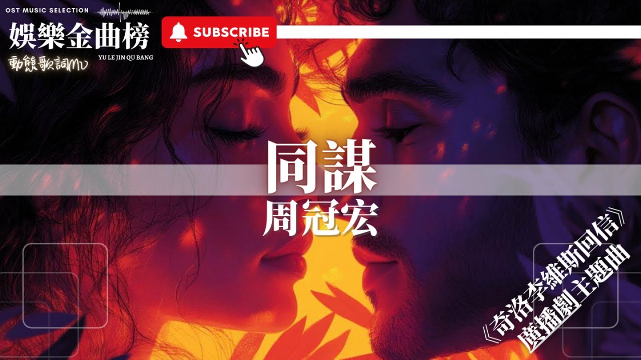 周冠宏 - 同謀『人潮接踵 風在慫恿 向片熱切 靠攏 別怕飛蛾 尋火終場空』【影視劇原聲】