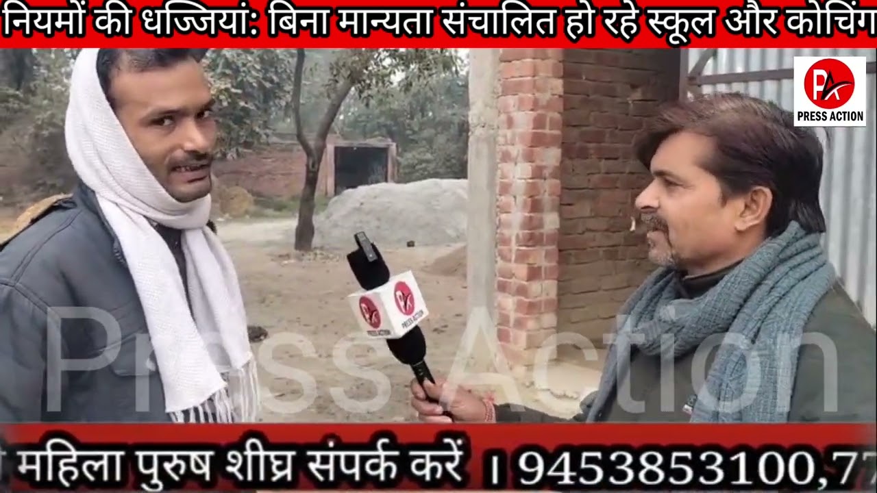 नियमों की धज्जियां: बिना मान्यता संचालित हो रहे स्कूल और कोचिंग
