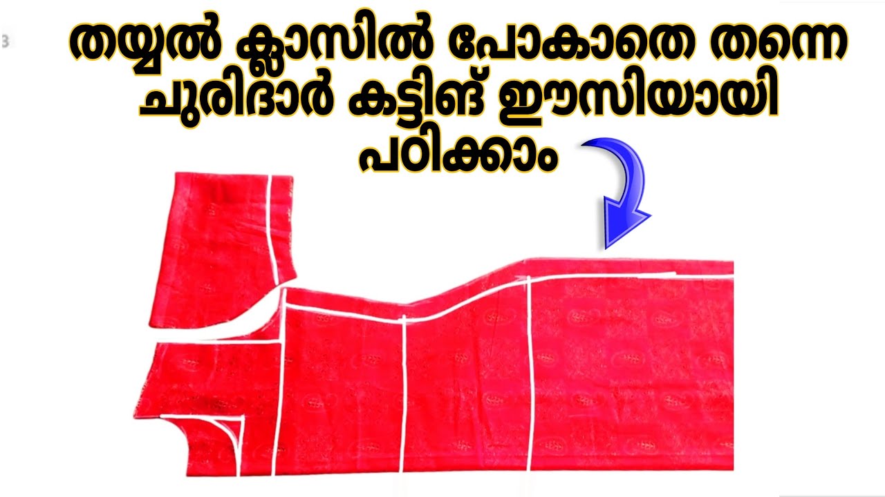 ചുരിദാറിന് ബോഡി ഷേപ്പ് കിട്ടാൻ ഇതുപോലെ കട്ട് ചെയ്തു നോക്കൂ.