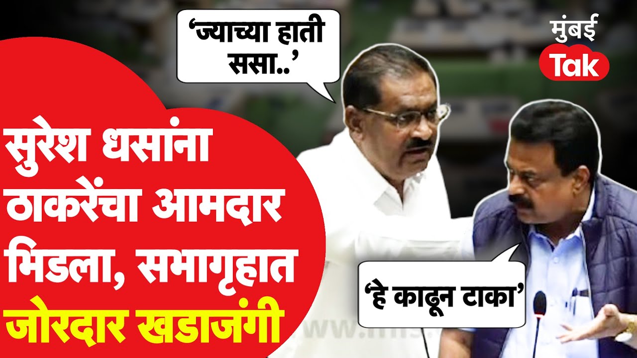 Nagpur Winter Session : ठाकरेंचा आमदार सुरेश धसांना नडला, सभागृहात काय घडलं?| Devendra Fadnavis