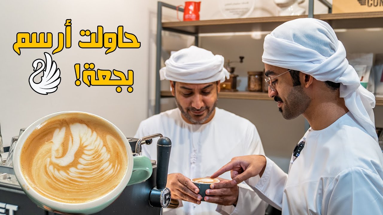 تعلم الرسم على القهوة ☕️