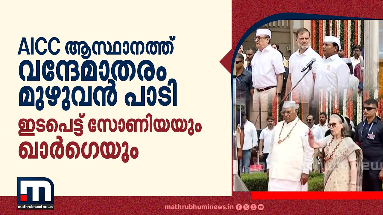 AICC ആസ്ഥാനത്ത് വന്ദേ മാതരം മുഴുവൻ ആലപിച്ചു, നിർത്താൻ ആവശ്യപ്പെട്ട് സോണിയയും ഖാർഗെയും