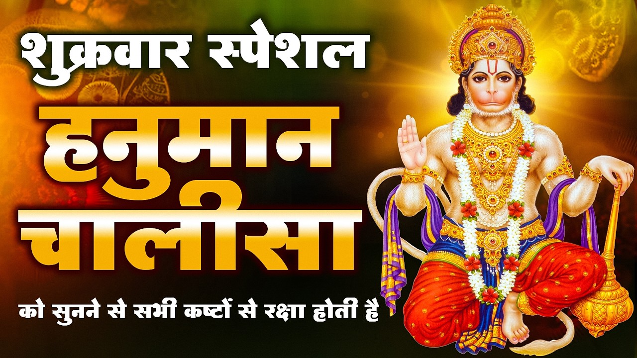 श्री हनुमान चालीसा   Hanuman Chalisa   जय हनुमान ज्ञान गुण सागर   Jai Hanuman Gyan Gun Sagar