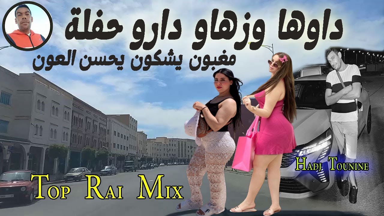 جديد راي هبال علاه علاه حكروني داوها من قدامي زهاو ودارو حفلة وطاحو دموعي RAI MIX VEDIO