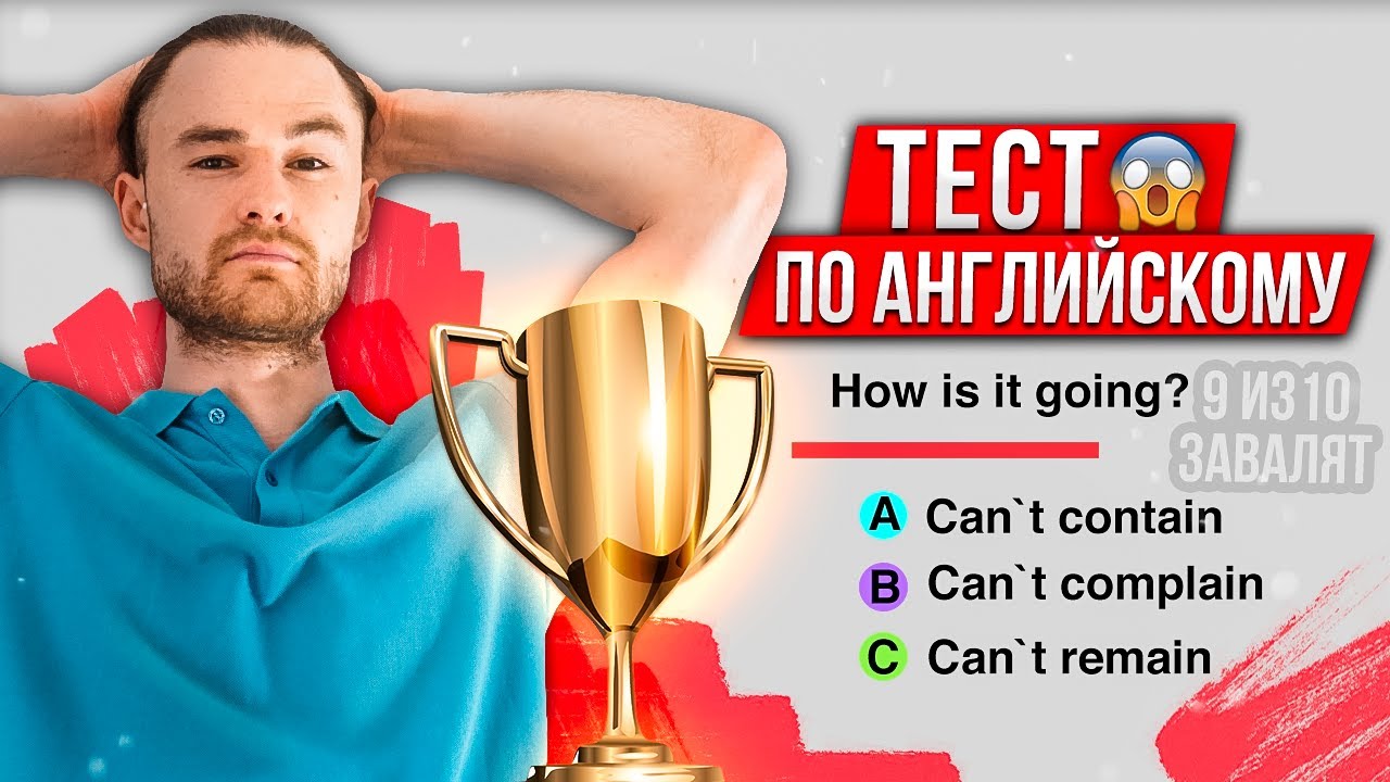 Тест на Знание Английского Языка | 6 ИНТЕРЕСНЫХ ЗАДАЧ