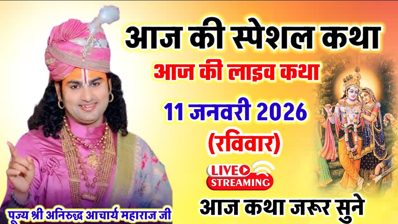 Live - आज की स्पेशल कथा पूज्य श्री अनिरुद्ध आचार्य महाराज जी आज कथा जरूर सुने #anirudhacharyajilive 