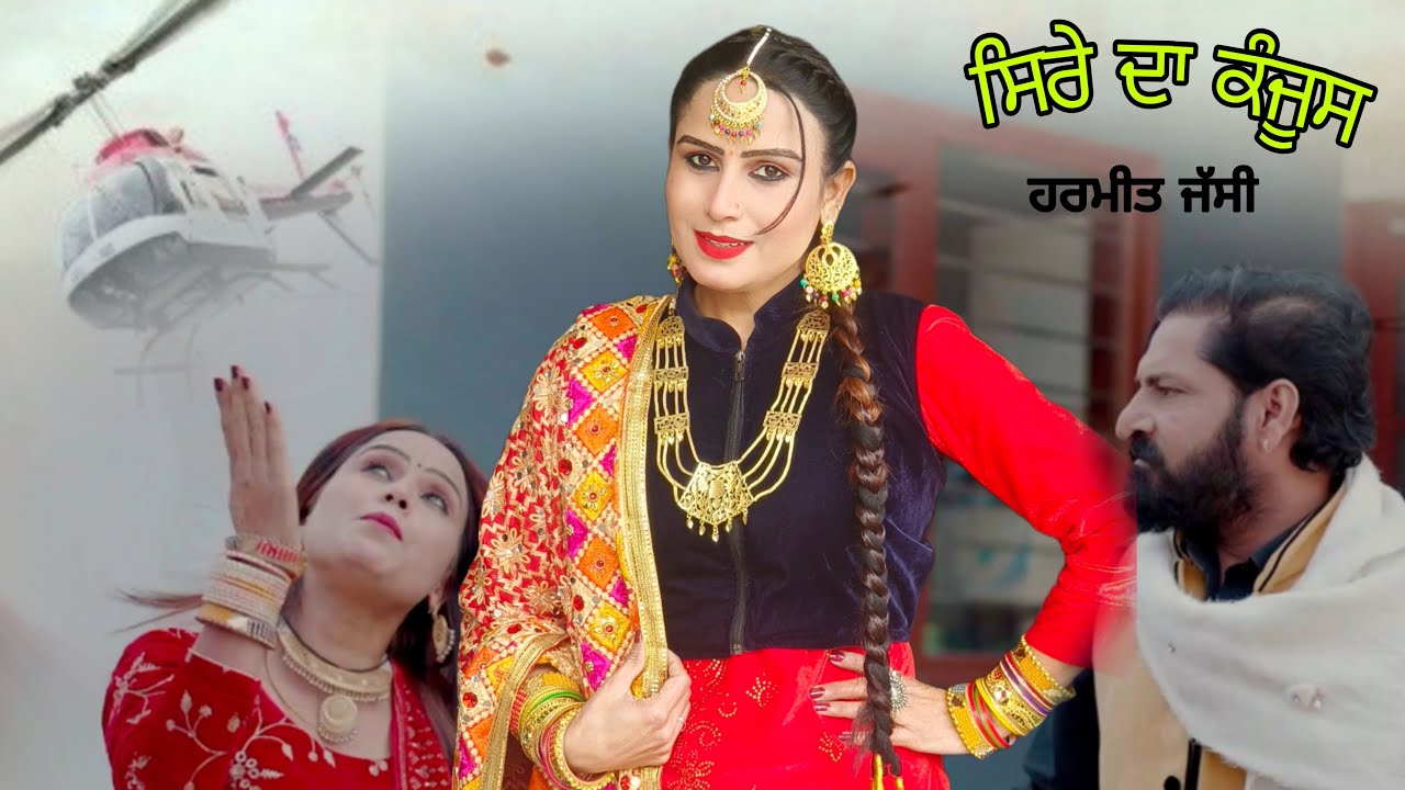 ਸਿਰੇ ਦਾ ਕੰਜੂਸ (Official Video) Harmeet Jassi / Hot Blood / New Punjabi Song 2025