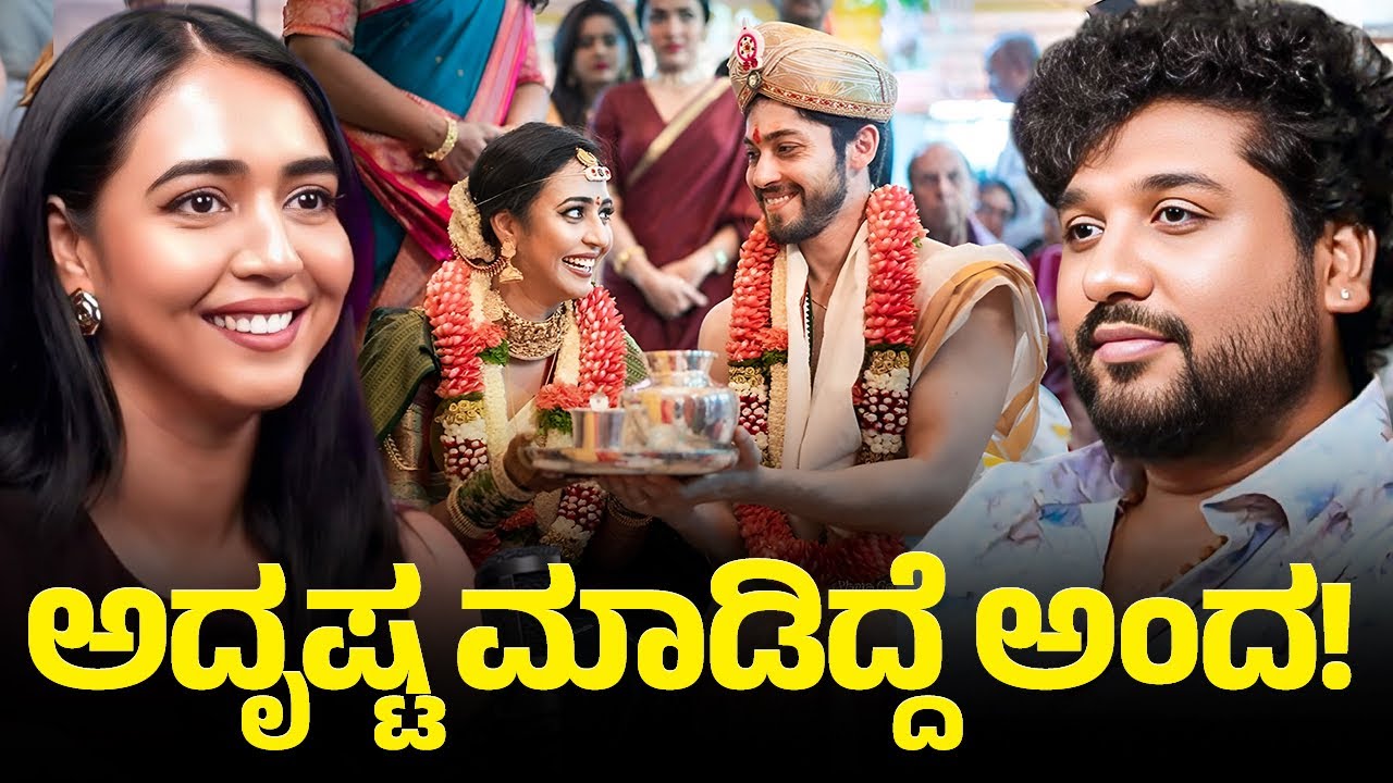 ನನಗೆ ಮದುವೆ ಆಗುವ ಆಲೋಚನೆ ಇಲ್ಲ ಅಂದಿದ್ದ!? | Rajesh Reveals Special 