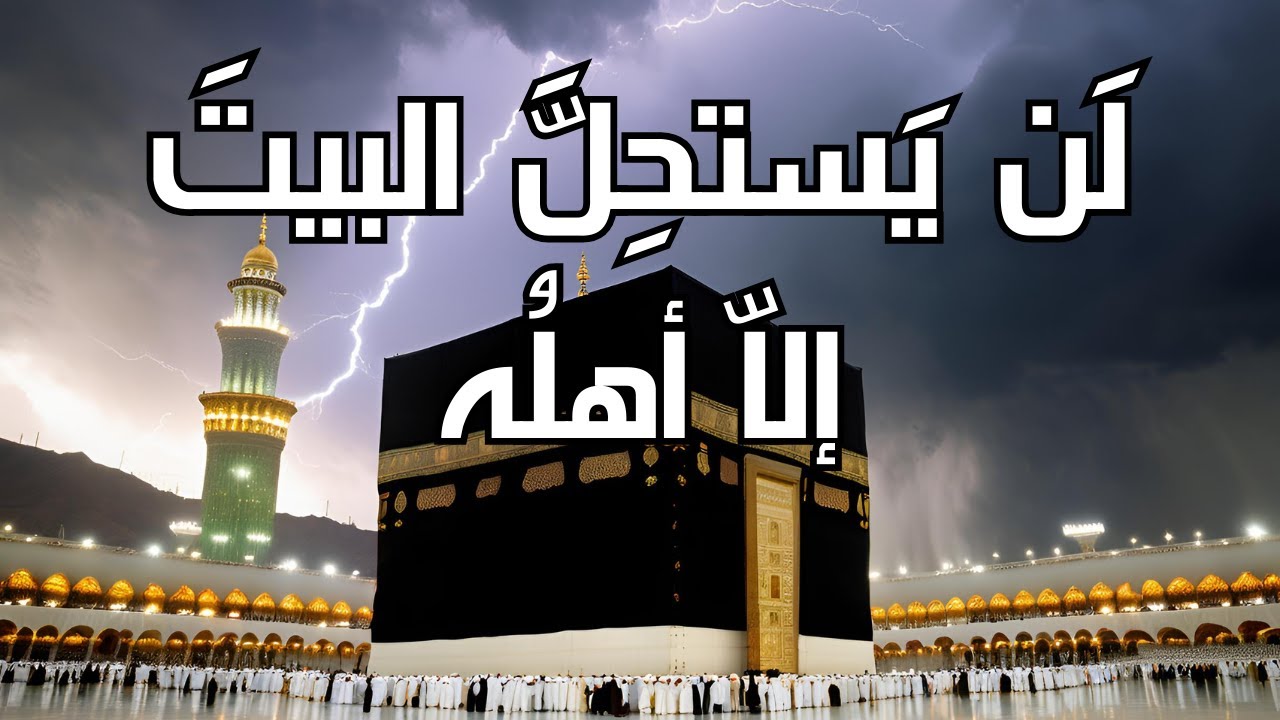 لن يستحل البيت إلا أهله