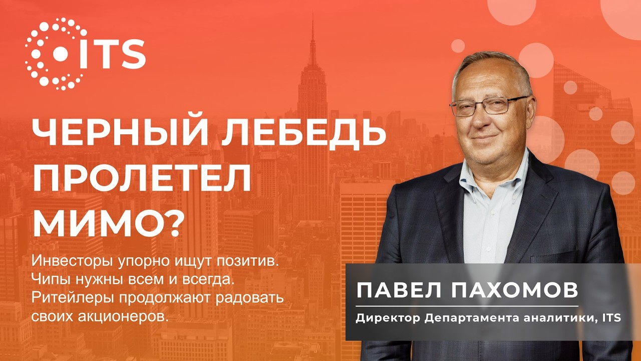 Обзор финансовых рынков с Павлом Пахомовым 5 марта 2026