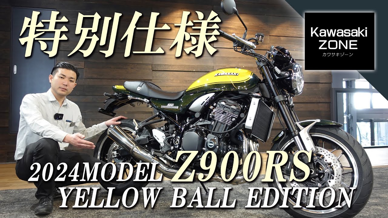 【2024MODEL Z900RS  イエローボールエディション !!】特別仕様のZ900RSをご紹介！カワサキゾーン / KAWASAKI ZONE