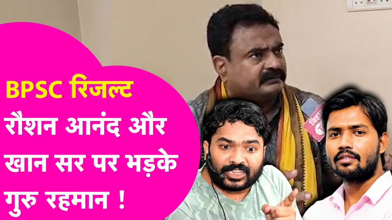 Guru Rehman ने Khan Sir और Raushan Anand दोनों को घेरा, BPSC रिजल्ट पर उठाए सवाल | Bihar Tak