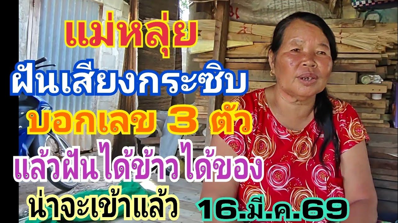 แม่หลุ่ย ฝันเสียงกระซิบข้างหูบอกเลข 3 ตัว แบบนี้เคยถูก 16.มี.ค.69#หวย #เลขเด็ด 