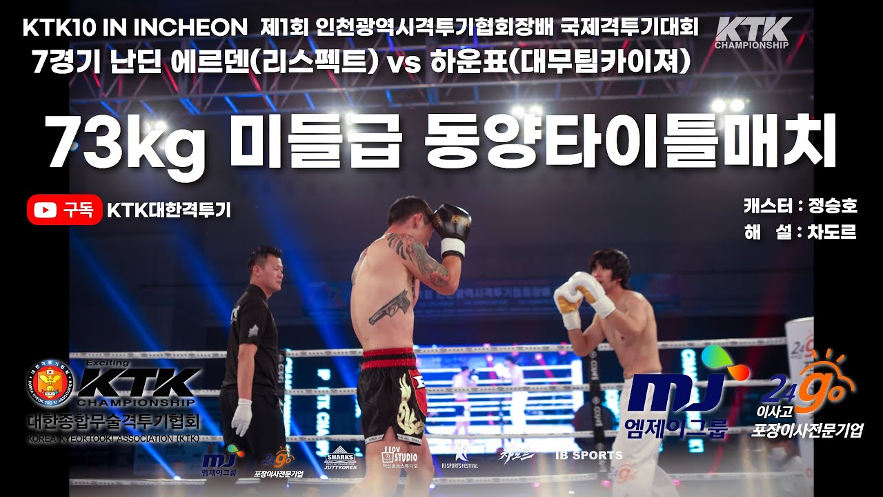 태권도'하운표' vs MMA'난딘에르덴' / KTK10