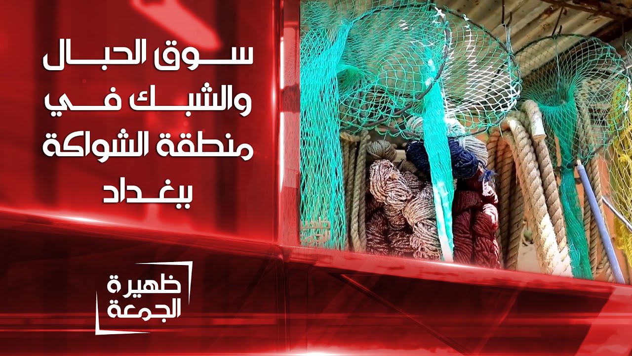سوق الحبال والشبك في منطقة الشواكة ببغداد  | ظهيرة الجمعة